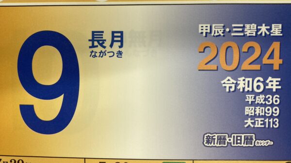 9月のはじまり